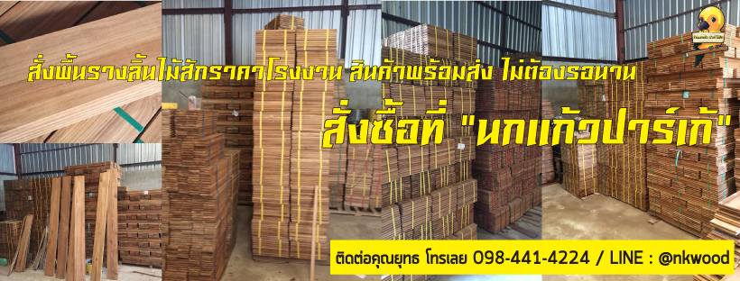 พื้นรางลิ้นไม้สัก